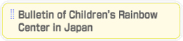 Bulletin of Children's Rainbow Center in Japan